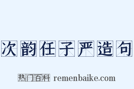 次韵任子严造句是什么意思的图片